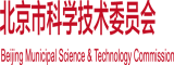 操逼吃鸡吧射精视频北京市科学技术委员会